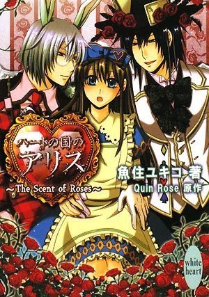 ハートの国のアリス ~The Scent of Roses~ | 魚住 ユキコ, Quin Rose